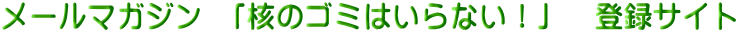メールマガジン 「核のゴミはいらない！」　登録サイト